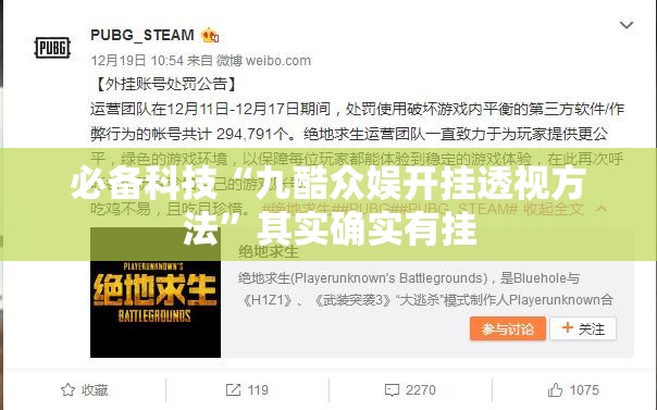 必备科技“九酷众娱开挂透视方法”其实确实有挂