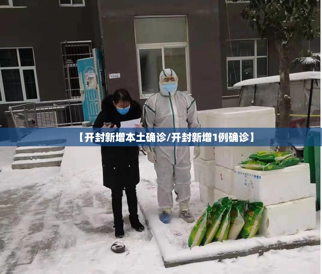 【开封新增本土确诊/开封新增1例确诊】
