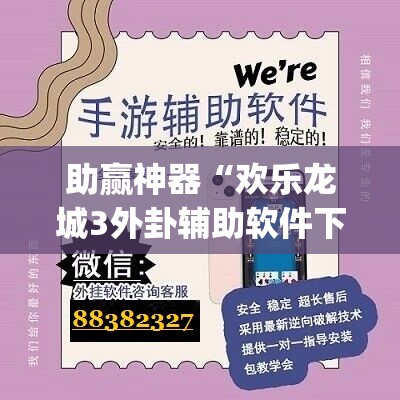 助赢神器“欢乐龙城3外卦辅助软件下载”(辅助神器)开挂详细教程