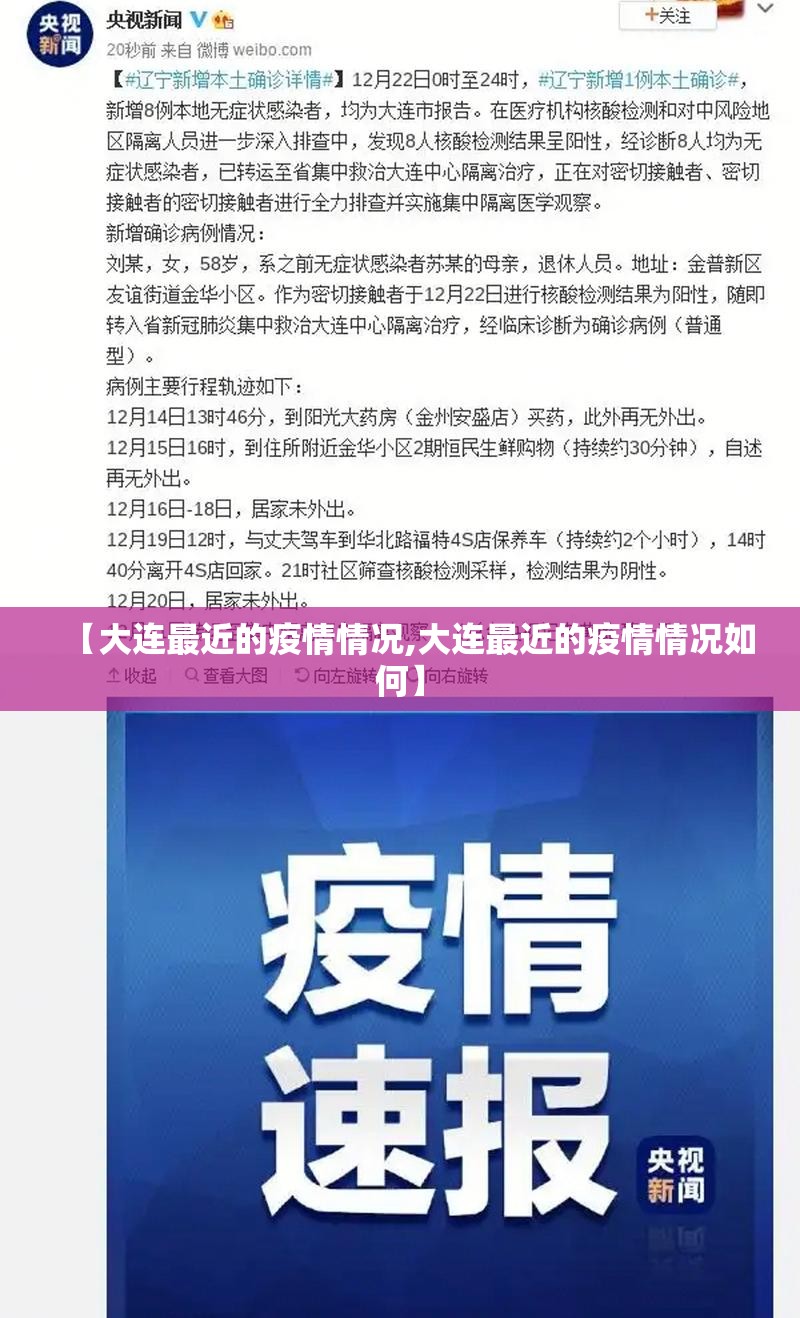 【大连最近的疫情情况,大连最近的疫情情况如何】