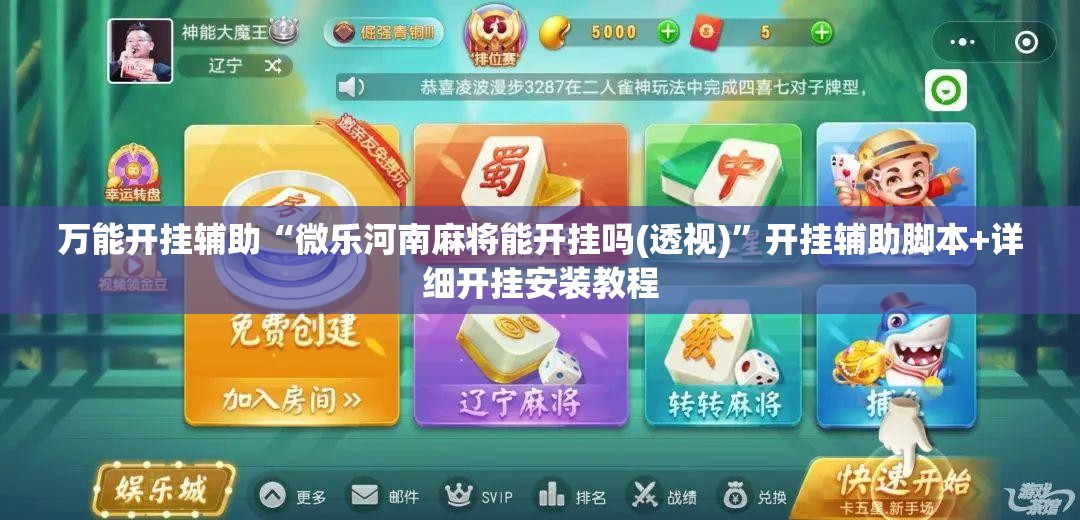 万能开挂辅助“微乐河南麻将能开挂吗(透视)	”开挂辅助脚本+详细开挂安装教程