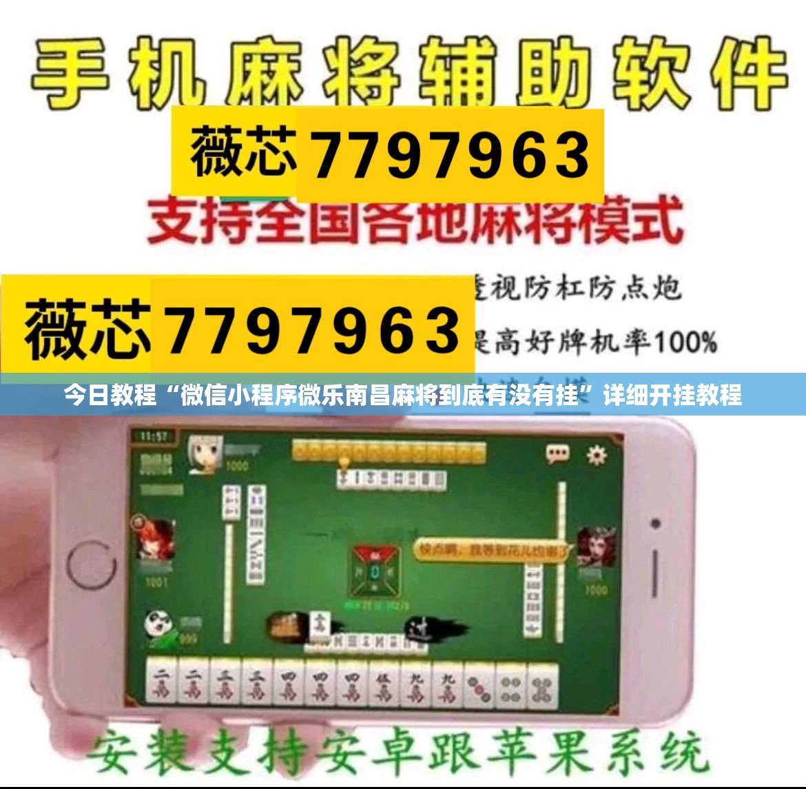 今日教程“微信小程序微乐南昌麻将到底有没有挂”详细开挂教程