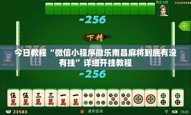 今日教程“微信小程序微乐南昌麻将到底有没有挂”详细开挂教程