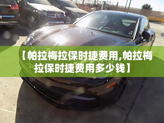【帕拉梅拉保时捷费用,帕拉梅拉保时捷费用多少钱】