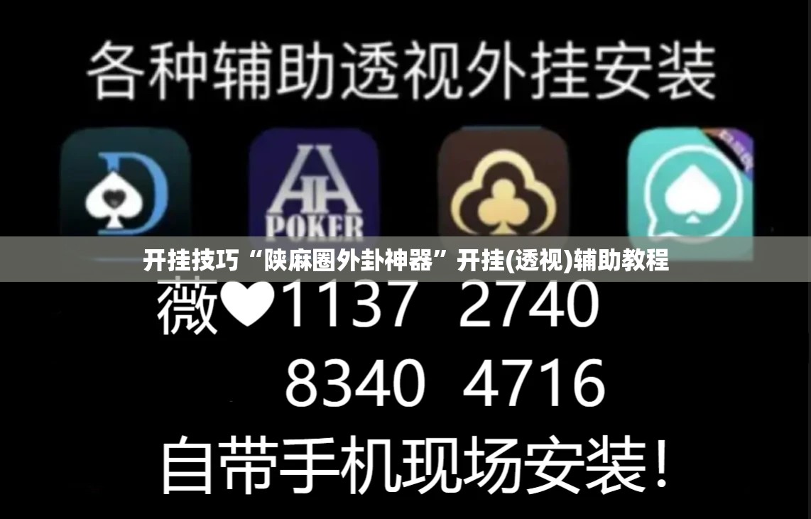 开挂技巧“陕麻圈外卦神器”开挂(透视)辅助教程