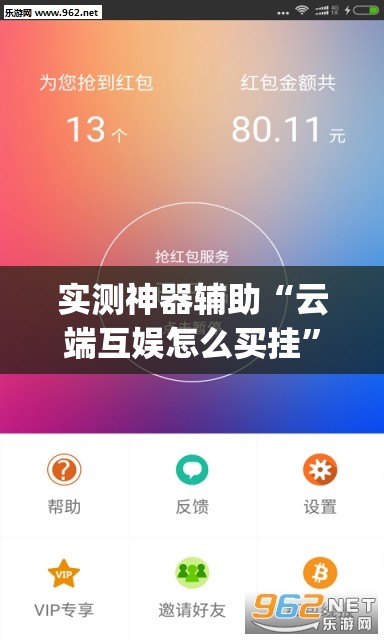 实测神器辅助“云端互娱怎么买挂	”(透视挂)辅助下载教程