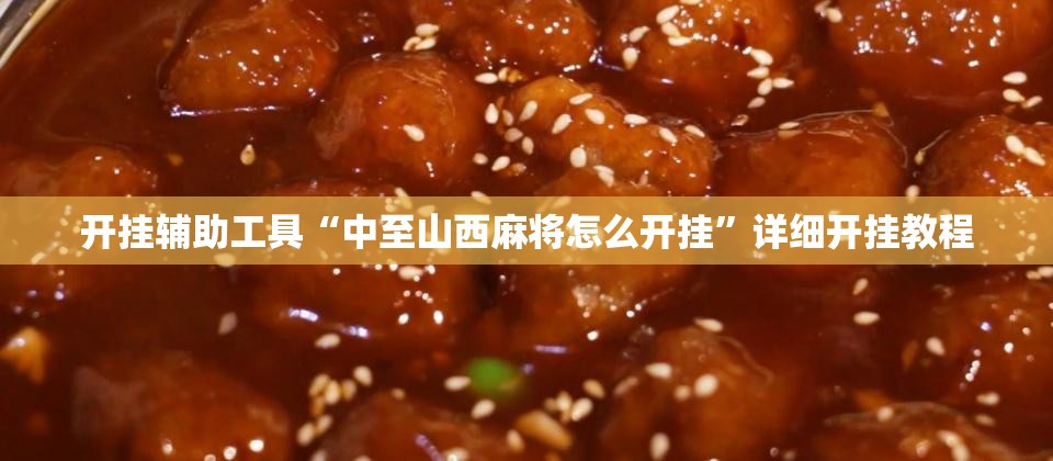 开挂辅助工具“中至山西麻将怎么开挂”详细开挂教程