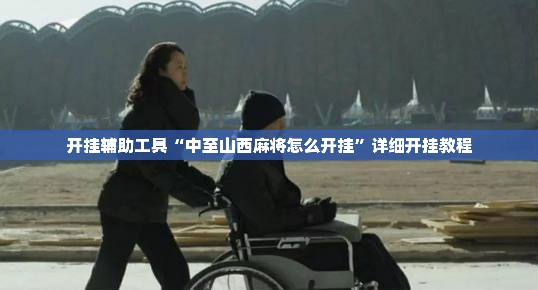 开挂辅助工具“中至山西麻将怎么开挂”详细开挂教程