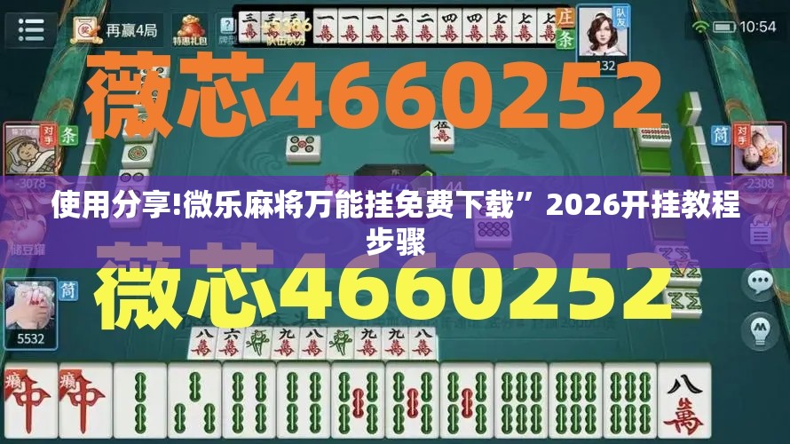 使用分享!微乐麻将万能挂免费下载”2026开挂教程步骤