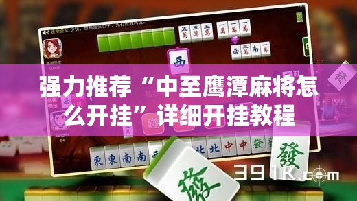 强力推荐“中至鹰潭麻将怎么开挂	”详细开挂教程