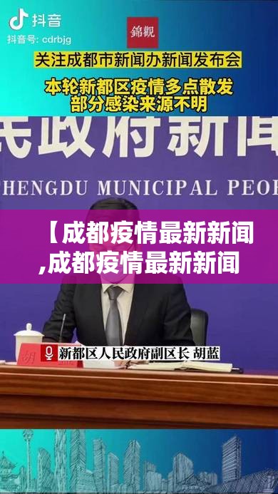 【成都疫情最新新闻,成都疫情最新新闻今天】