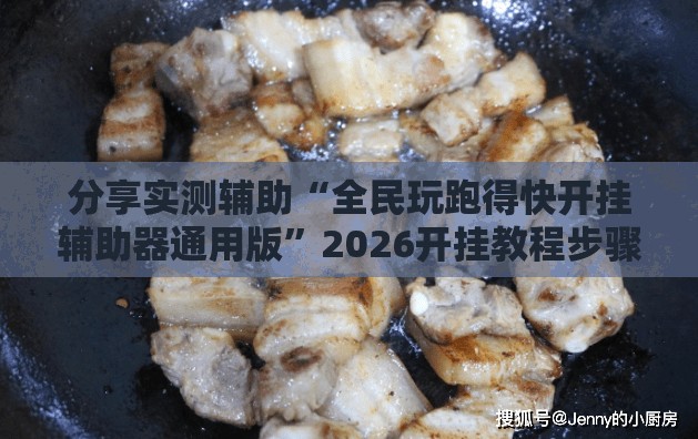 分享实测辅助“全民玩跑得快开挂辅助器通用版”2026开挂教程步骤
