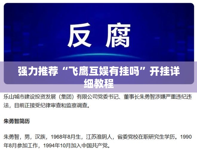 强力推荐“飞鹰互娱有挂吗”开挂详细教程