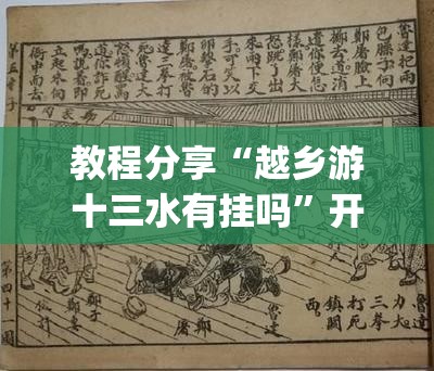 教程分享“越乡游十三水有挂吗”开挂(透视)辅助神器