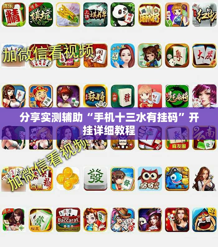 分享实测辅助“手机十三水有挂码	”开挂详细教程
