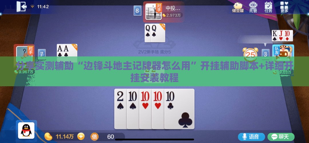 分享实测辅助“边锋斗地主记牌器怎么用”开挂辅助脚本+详细开挂安装教程
