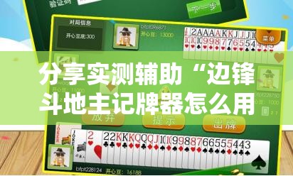 分享实测辅助“边锋斗地主记牌器怎么用”开挂辅助脚本+详细开挂安装教程