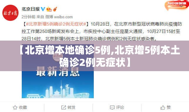 【北京增本地确诊5例,北京增5例本土确诊2例无症状】