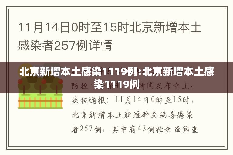 北京新增本土感染1119例:北京新增本土感染1119例