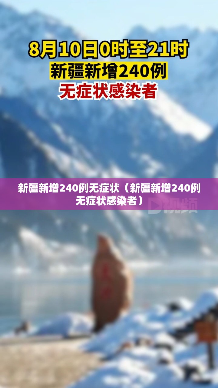 新疆新增240例无症状（新疆新增240例无症状感染者）