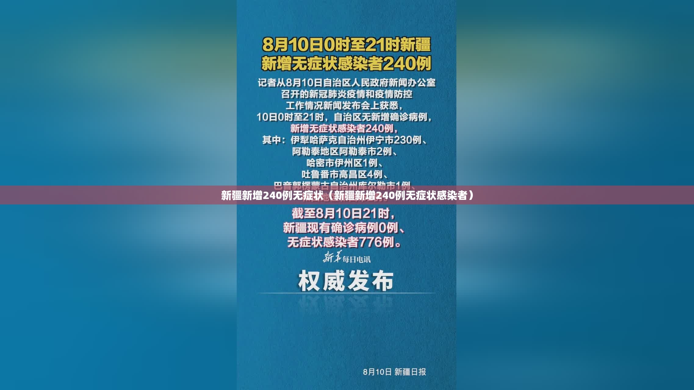 新疆新增240例无症状（新疆新增240例无症状感染者）
