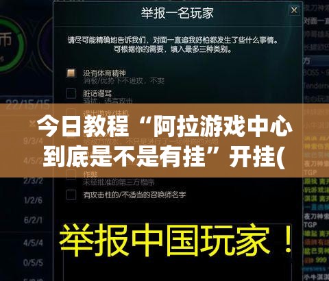 今日教程“阿拉游戏中心到底是不是有挂	”开挂(透视)辅助教程