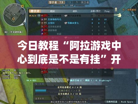 今日教程“阿拉游戏中心到底是不是有挂”开挂(透视)辅助教程
