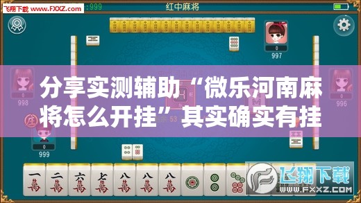 分享实测辅助“微乐河南麻将怎么开挂”其实确实有挂