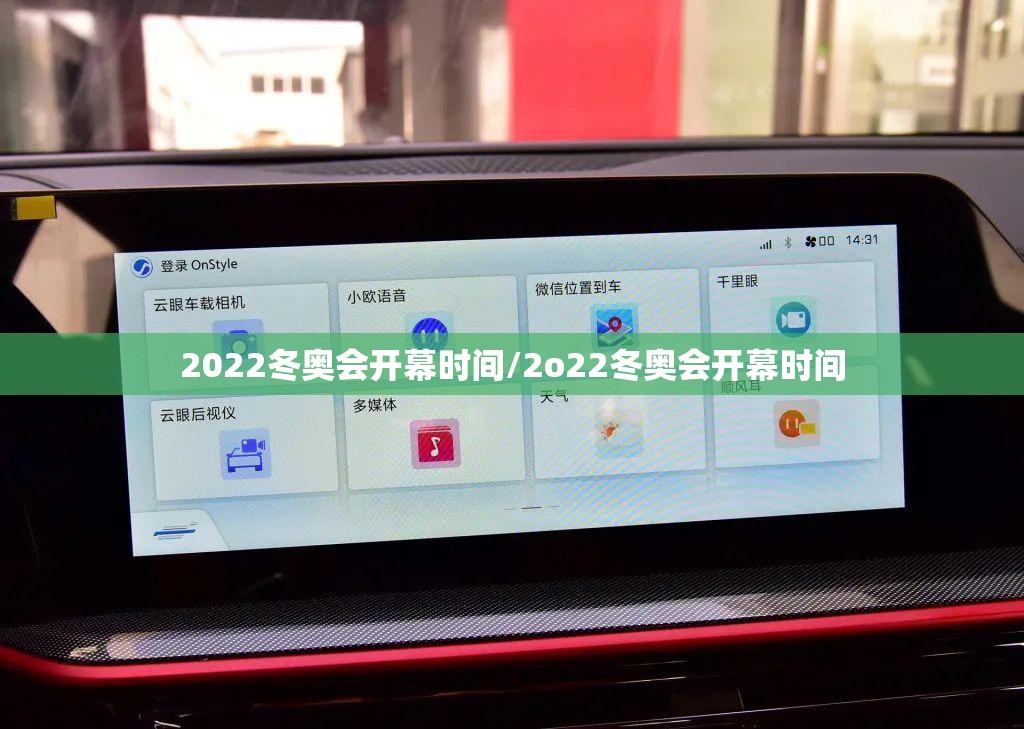 2022冬奥会开幕时间/2o22冬奥会开幕时间