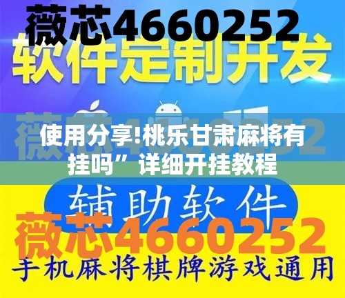 使用分享!桃乐甘肃麻将有挂吗”详细开挂教程