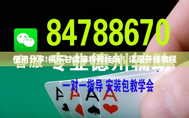 使用分享!桃乐甘肃麻将有挂吗	”详细开挂教程