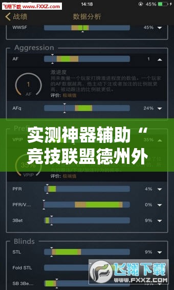 实测神器辅助“竞技联盟德州外卦辅助软件下载”其实确实有挂