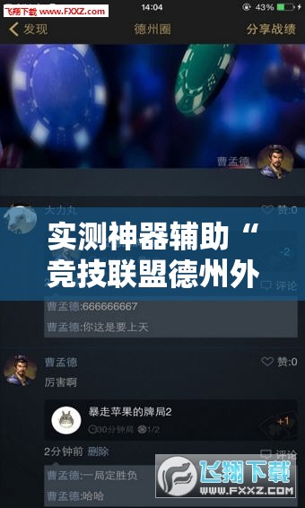 实测神器辅助“竞技联盟德州外卦辅助软件下载”其实确实有挂