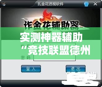 实测神器辅助“竞技联盟德州外卦辅助软件下载”其实确实有挂