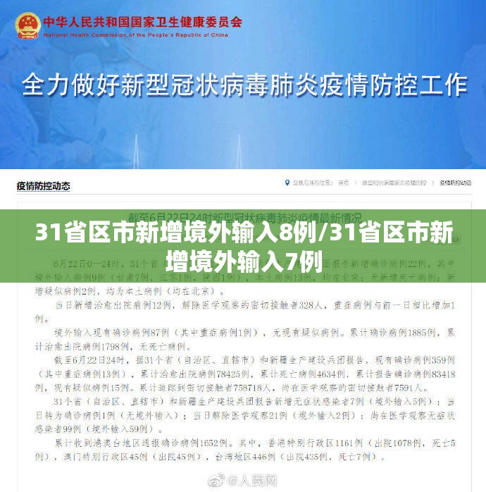 31省区市新增境外输入8例/31省区市新增境外输入7例