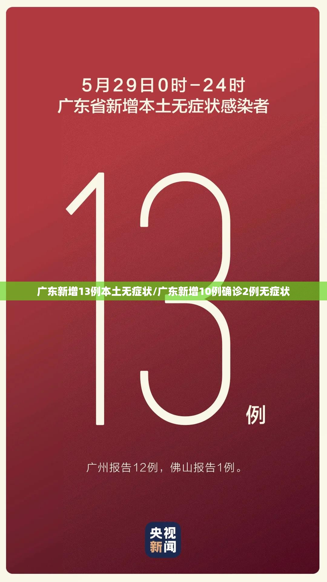 广东新增13例本土无症状/广东新增10例确诊2例无症状