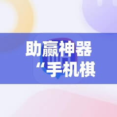 助赢神器“手机棋牌开挂神器”详细外挂透视辅助软件教程