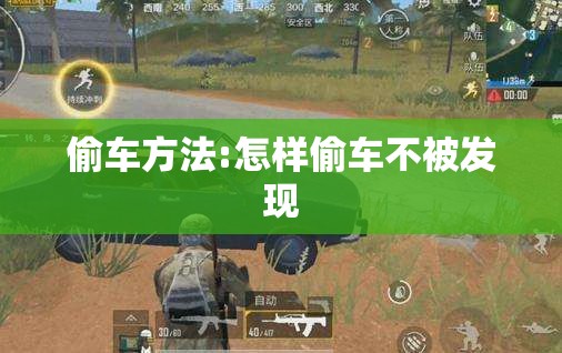 偷车方法:怎样偷车不被发现
