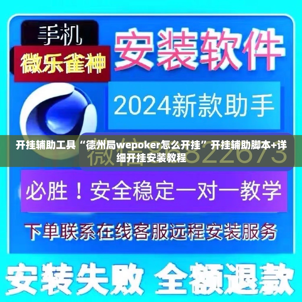 开挂辅助工具“德州局wepoker怎么开挂”开挂辅助脚本+详细开挂安装教程
