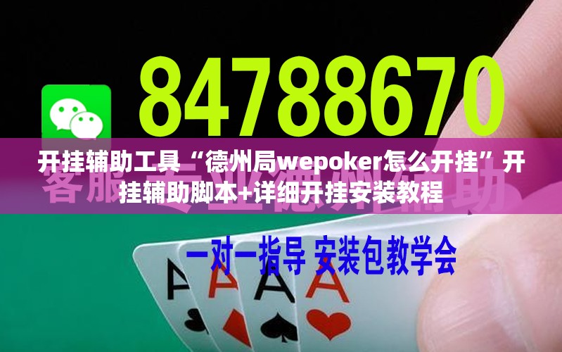 开挂辅助工具“德州局wepoker怎么开挂”开挂辅助脚本+详细开挂安装教程