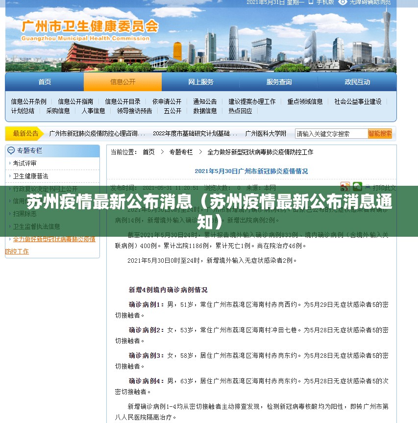 苏州疫情最新公布消息（苏州疫情最新公布消息通知）