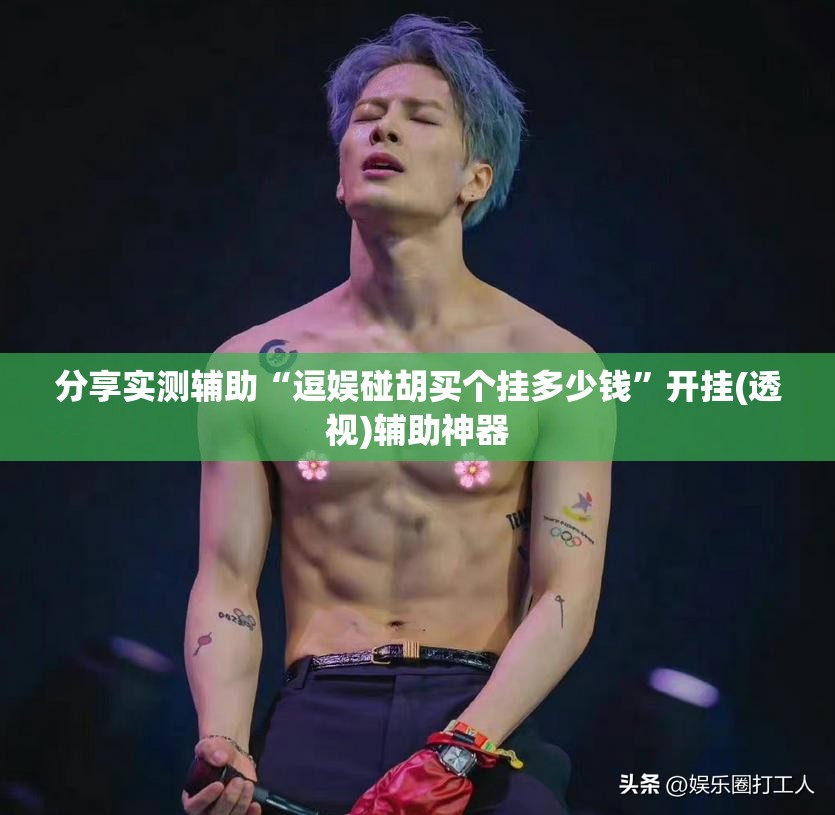 分享实测辅助“逗娱碰胡买个挂多少钱”开挂(透视)辅助神器