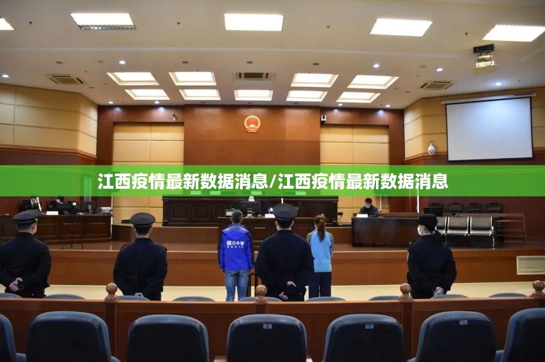江西疫情最新数据消息/江西疫情最新数据消息