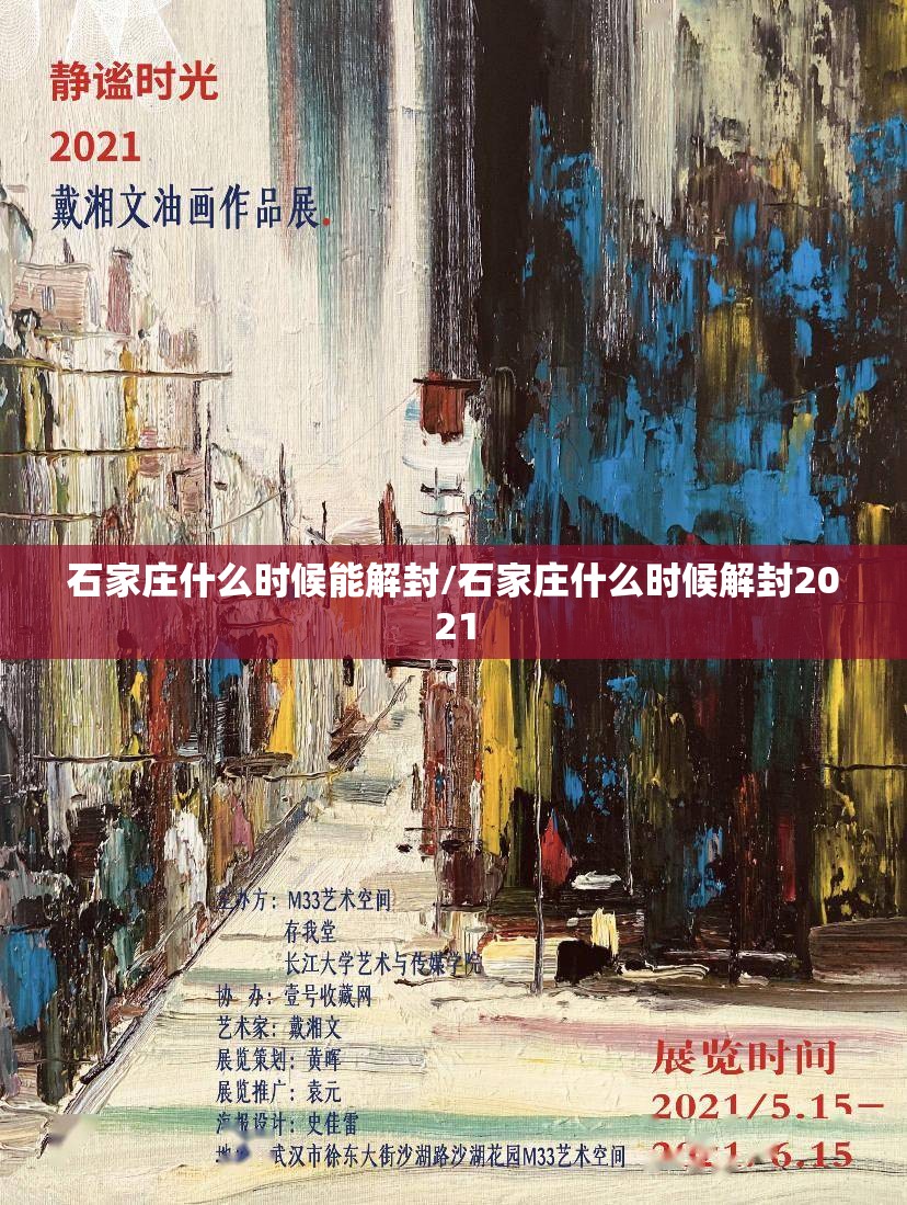 石家庄什么时候能解封/石家庄什么时候解封2021