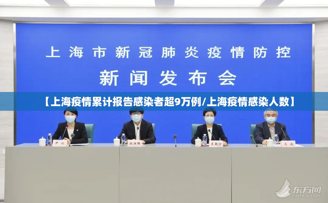 【上海疫情累计报告感染者超9万例/上海疫情感染人数】