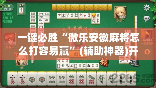 一键必胜“微乐安徽麻将怎么打容易赢	”(辅助神器)开挂详细教程
