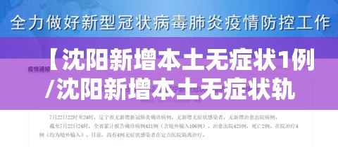 【沈阳新增本土无症状1例/沈阳新增本土无症状轨迹】