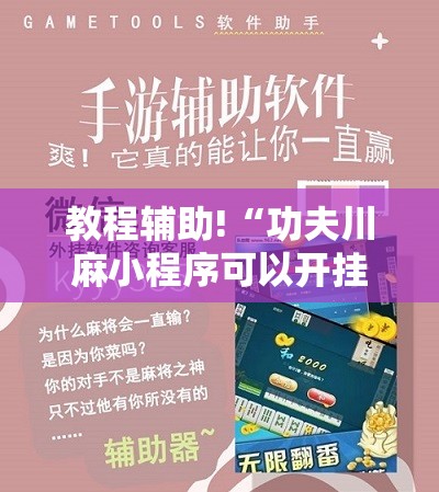 教程辅助!“功夫川麻小程序可以开挂吗”科技辅助神器手机版