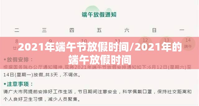 2021年端午节放假时间/2021年的端午放假时间