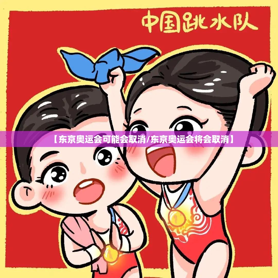 【东京奥运会可能会取消/东京奥运会将会取消】